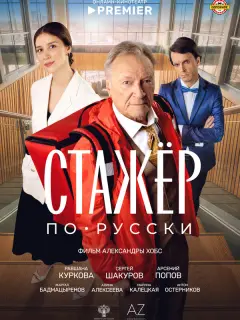 Стажёр по-русски российский сериал